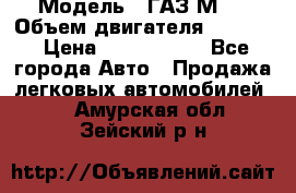  › Модель ­ ГАЗ М-1 › Объем двигателя ­ 2 445 › Цена ­ 1 200 000 - Все города Авто » Продажа легковых автомобилей   . Амурская обл.,Зейский р-н